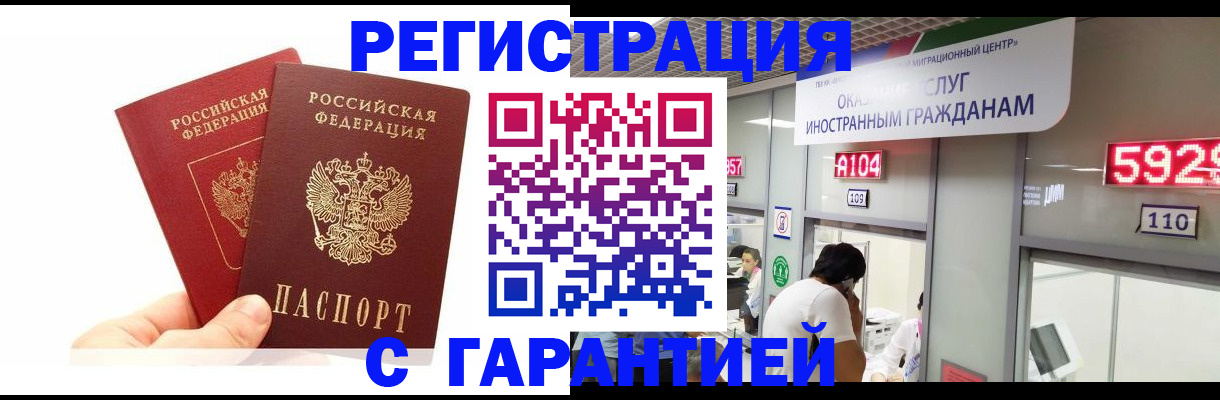 временная регистрация купить в Саранске