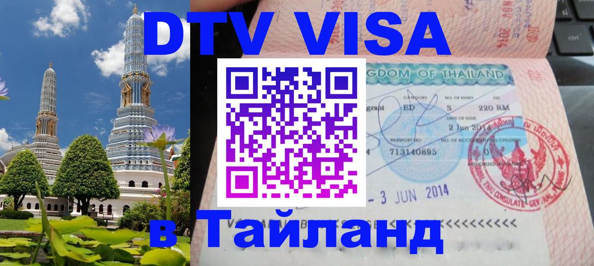 ДТВ VISA Тайланд для фрилансеров 