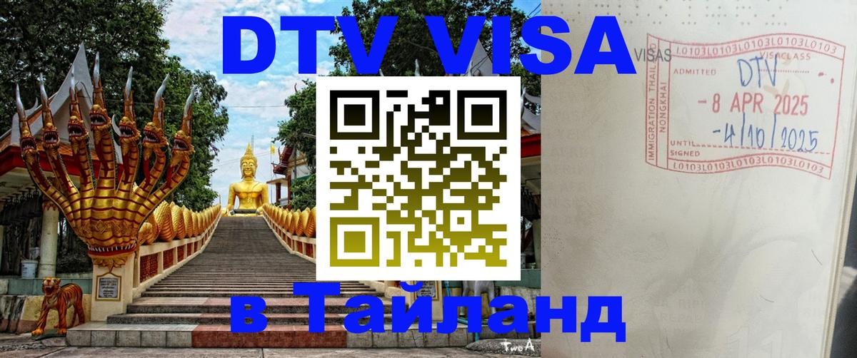 DTV Visa Thailand — прайс и условия, виза без дополнительных документов - 21.11.2025 